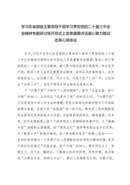 学习在省部级主要领导干部学习贯彻党的二十届三中全会精神专题研讨班开班式上发表重要讲话凝心聚力推动改革.docx