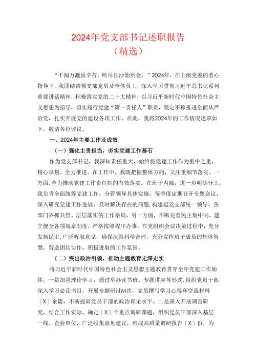 2024 年党支部书记述职报告（精选）.docx