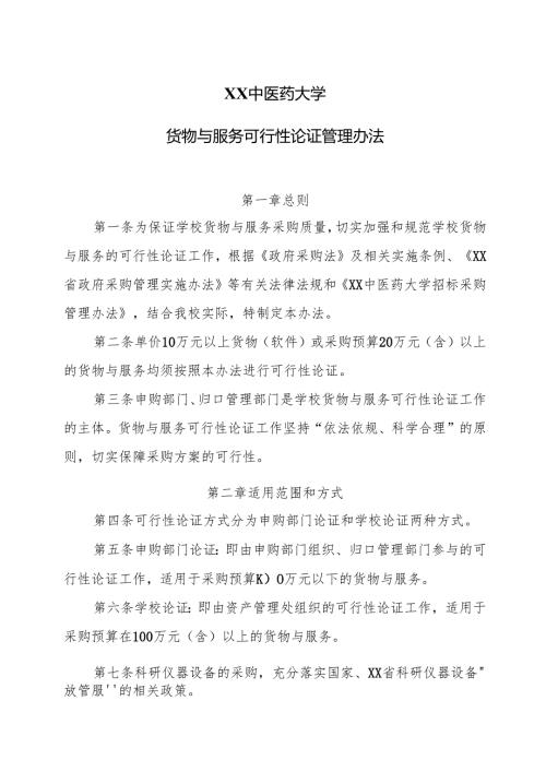 XX中医药大学货物与服务可行性论证管理办法（2024年）.docx
