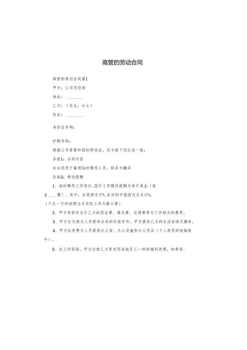 高管的劳动合同.docx