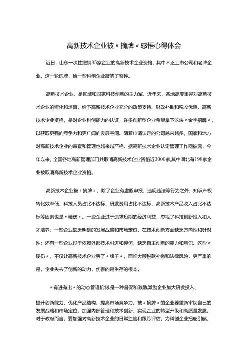 高新技术企业被“摘牌”感悟心得体会.docx