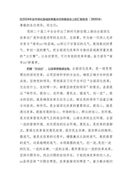 在2024年全市深化县域改革重点任务推进会上的汇报发言（2650字）.docx