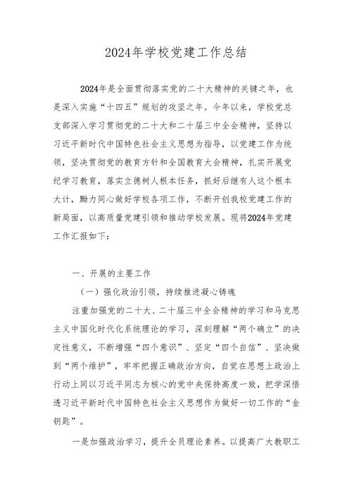 4篇 学校党支部2024年党建工作总结.docx