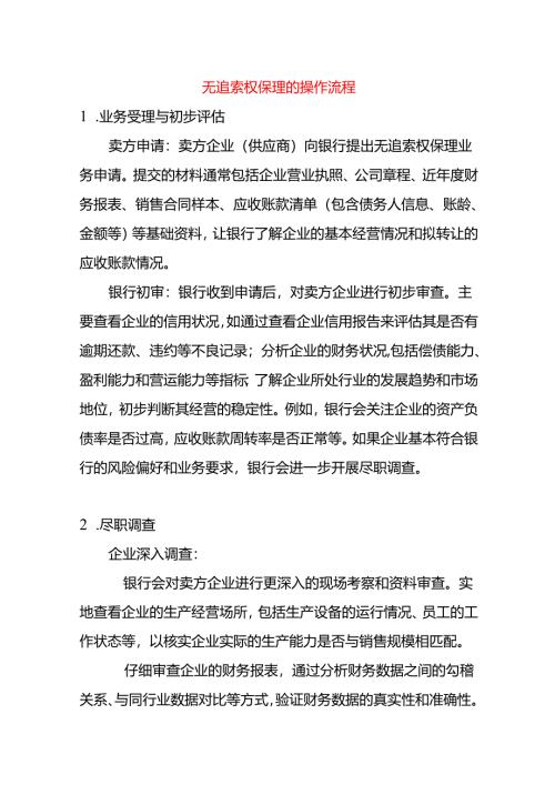 无追索权保理的操作流程.docx