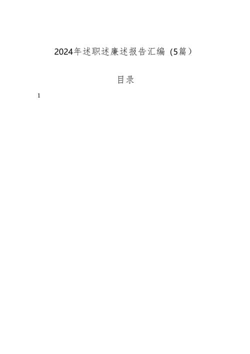 2024年述职述廉述报告汇编2025（5篇）.docx