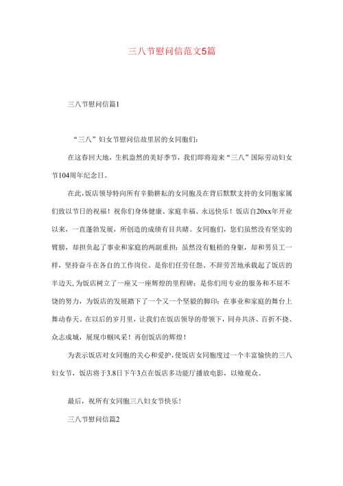 三八节慰问信范文5篇.docx