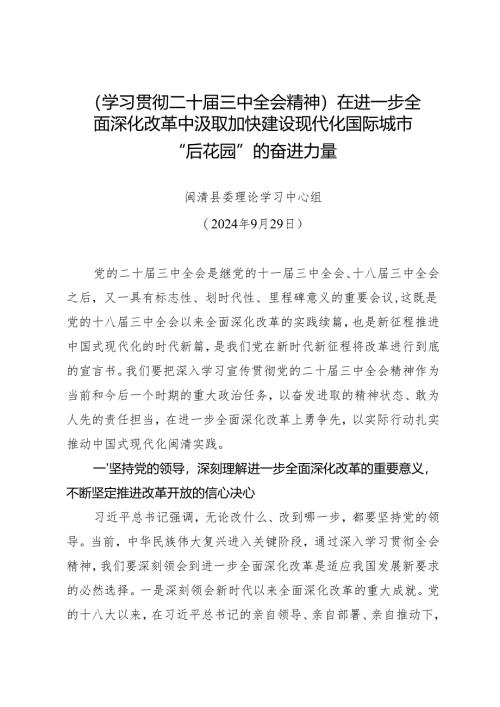 党组学习：20240929（学习贯彻二十届三中全会精神）在进一步全面深化改革中汲取加快建设现代化国际城市“后花园”的奋进力量——闽清县委理论学.docx