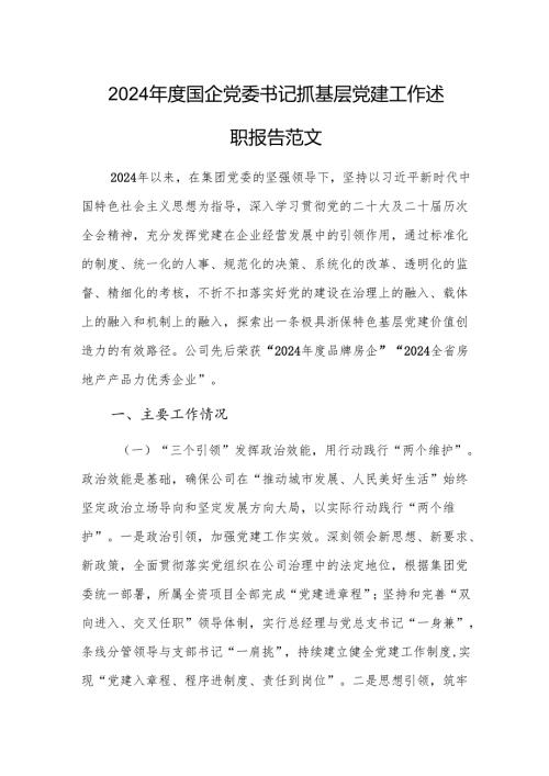 国企党委书记2024年度抓基层党建工作述职报告范文.docx