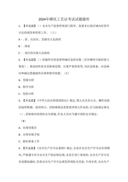 2024年磺化工艺证考试试题题库.docx