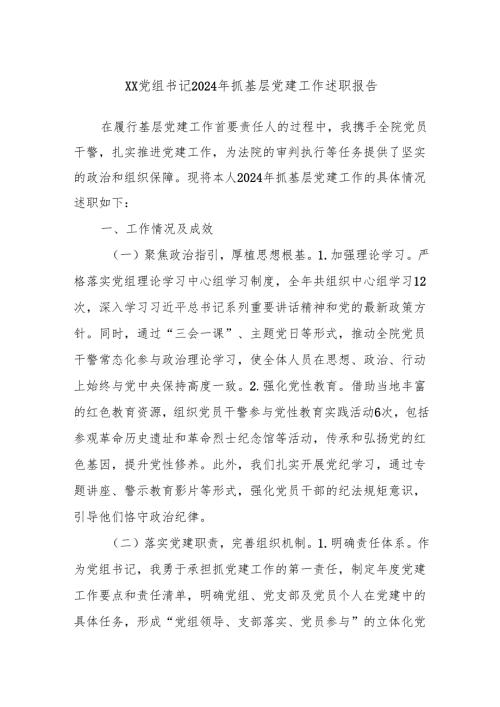 XX党组书记2024年抓基层党建工作述职报告.docx