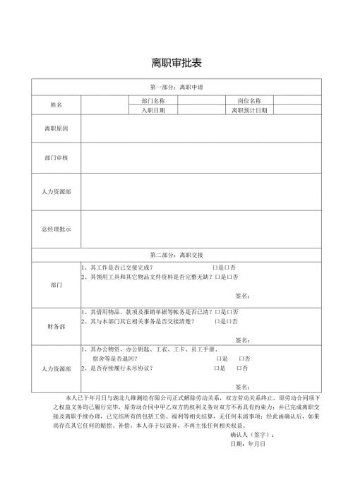 离职审批表.docx