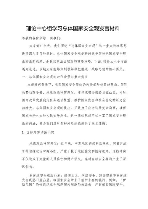 理论中心组学习总体国家安全观发言材料.docx