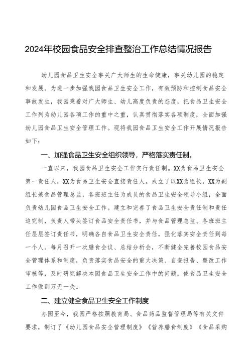 幼儿园食堂食品卫生安全整顿工作情况报告6篇.docx