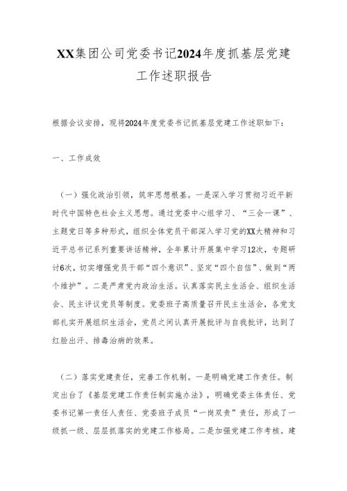 述职报告：20241125集团公司党委书记2024年度抓基层党建工作述职报告.docx