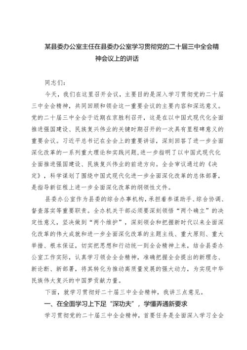 某县委办公室主任在县委办公室学习贯彻党的二十届三中全会精神会议上的讲话（共三篇）.docx