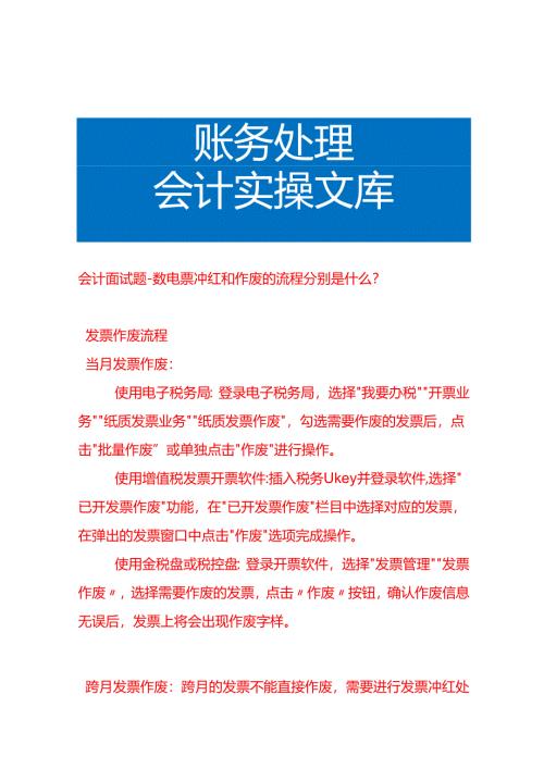 会计面试题-数电票冲红和作废的流程.docx