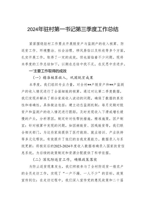 2024年驻村第一书记第三季度工作总结.docx