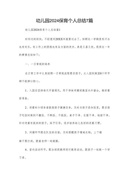 幼儿园2024保育个人总结7篇.docx