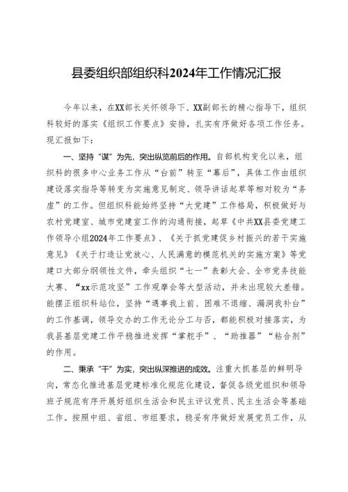 县委组织部组织科2024年工作情况汇报.docx