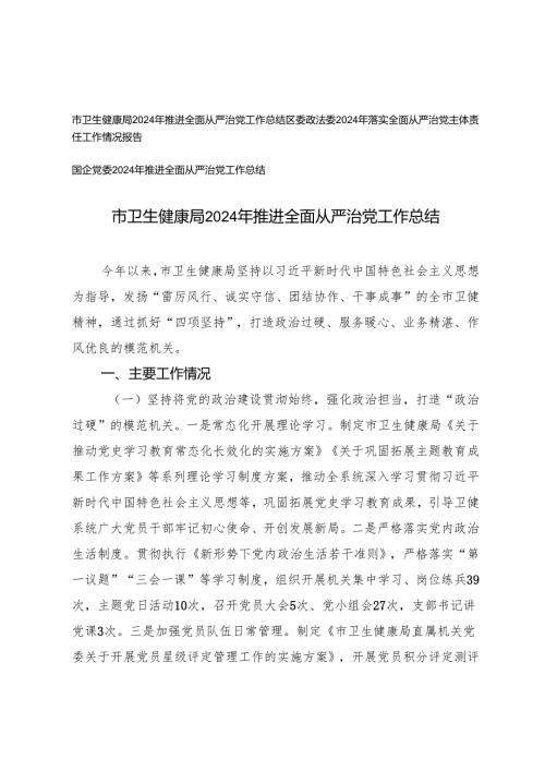 2024年推进全面从严治党工作总结(卫生健康局、政法委、国企党委）.docx