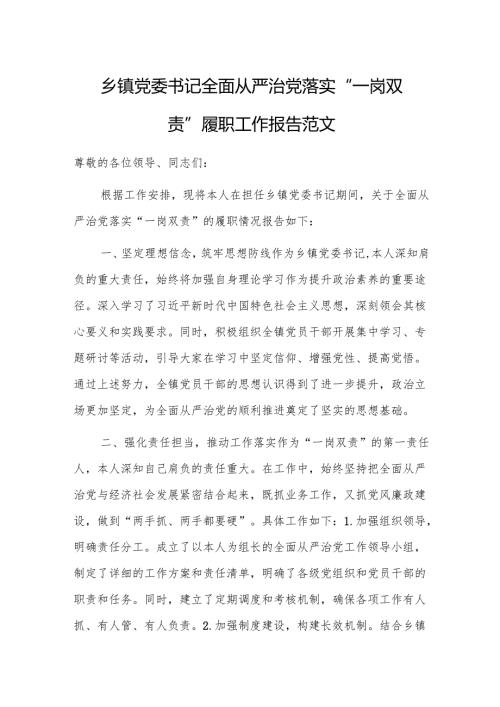 党委书记全面从严治党落实“一岗双责”履职工作报告范文.docx