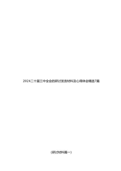 2024二十届三中全会的研讨发言材料及心得体会精选7篇.docx