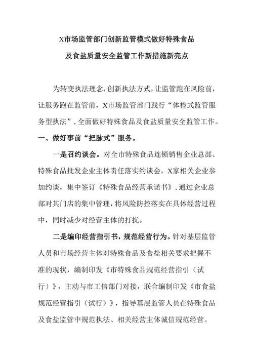X市场监管部门创新监管模式做好特殊食品及食盐质量安全监管工作新措施新亮点.docx