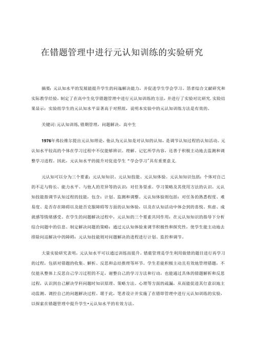 在错题管理中进行元认知训练的实验研究 论文.docx