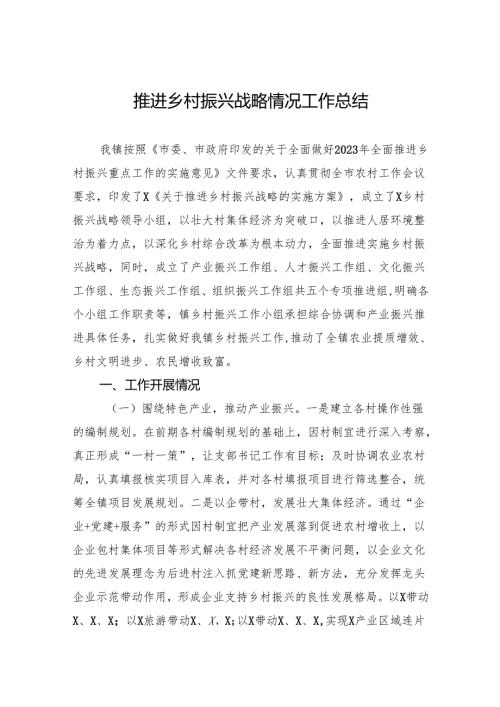 推进乡村振兴战略情况工作总结.docx
