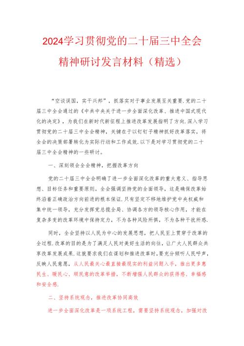2024学习贯彻党的二十届三中全会精神研讨发言材料（精选）.docx