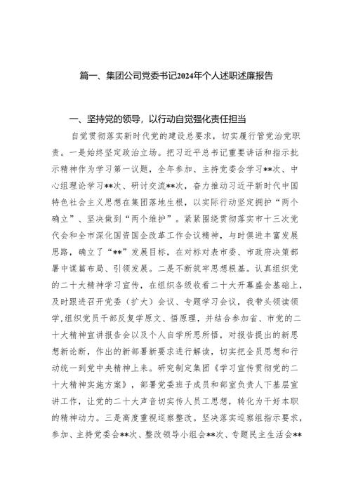 集团公司党委书记2024年个人述职述廉报告（共7篇）.docx