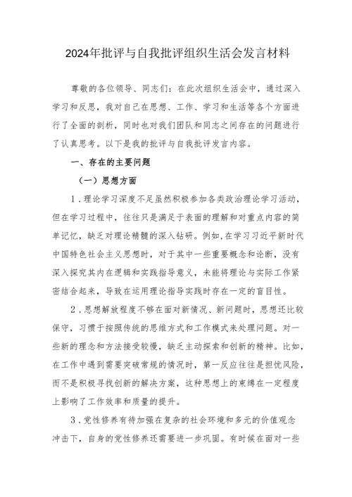 2024年教师批评与自我批评组织生活会发言材料 （汇编7份）.docx