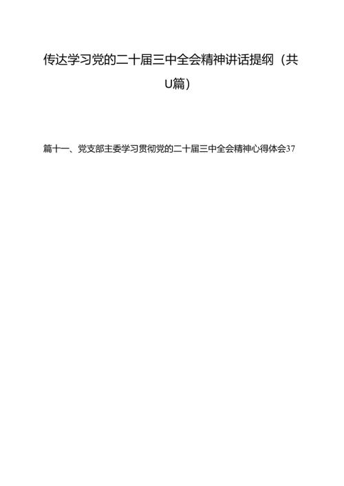 （11篇）传达学习党的二十届三中全会精神讲话提纲通用精选.docx