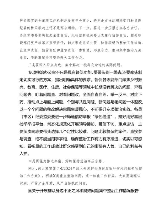 2024年在全市群众身边不正之风和腐败问题集中整治动员部署会上的讲话四篇（详细版）.docx