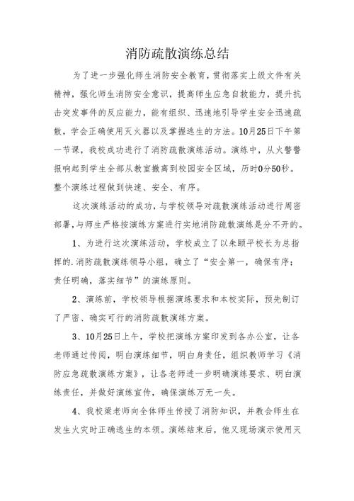 消防疏散演练总结.docx