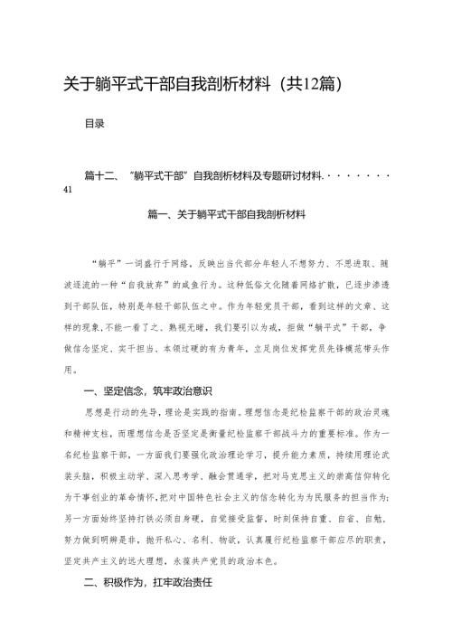 关于躺平式干部自我剖析材料（共12篇）.docx