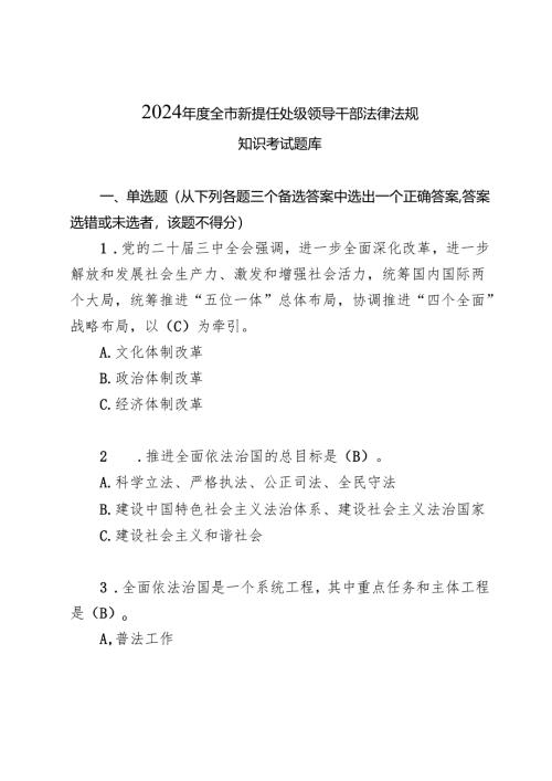 2024年度全市新提任处级领导干部法律法规知识考试题库.docx