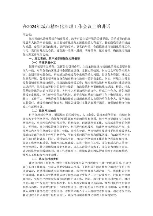 在2024年城市精细化治理工作会议上的讲话.docx