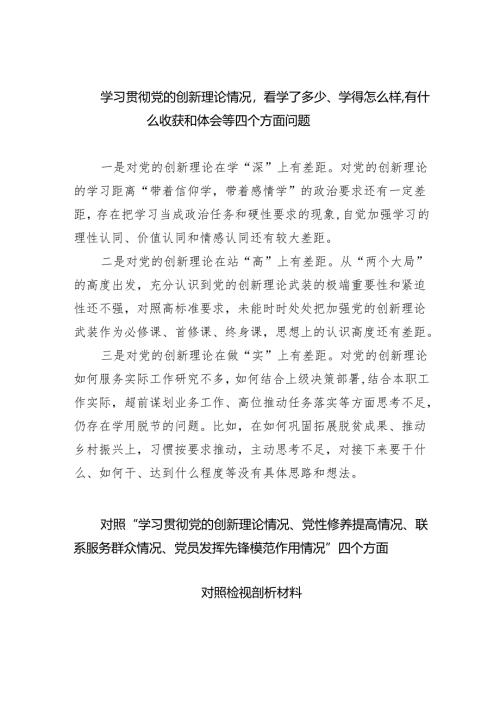 学习贯彻党的创新理论情况看学了多少、学得怎么样有什么收获和体会等四个方面问题(精选四篇).docx