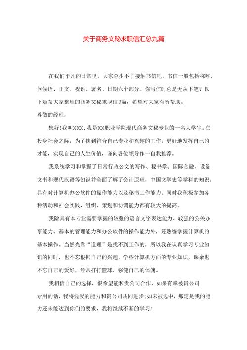 商务文秘求职信汇总九篇.docx
