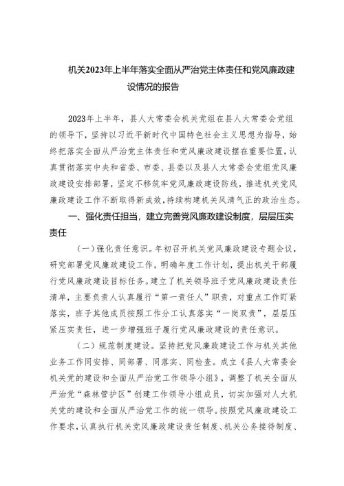 机关2023年上半年落实全面从严治党主体责任和党风廉政建设情况的报告（共9篇）.docx