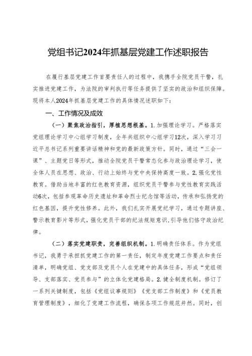 党组书记2024年抓基层党建工作述职报告.docx