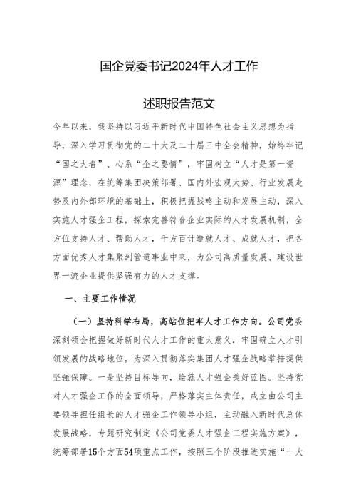 国企党委书记2024年人才工作述职报告范文.docx