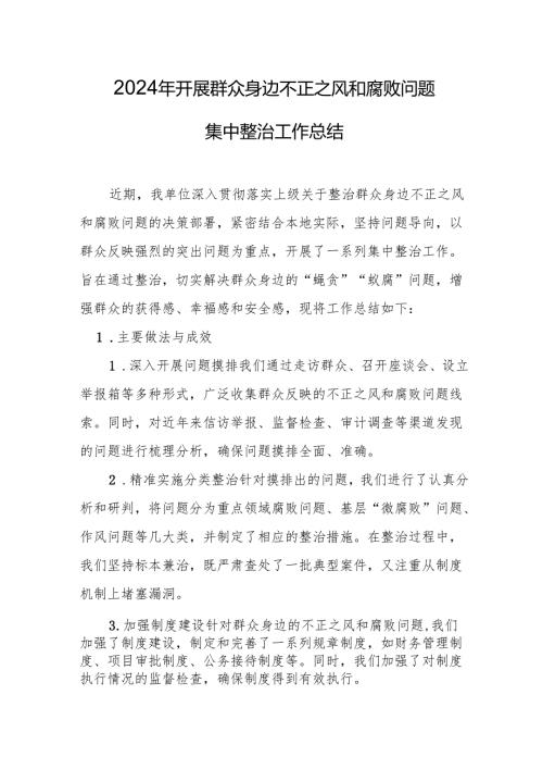 2024年关于开展《群众身边不正之风和腐败问题集中整治》工作情况总结 合计17份.docx