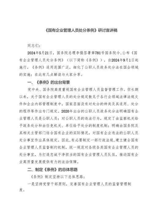 (四篇)《国有企业管理人员处分条例》研讨宣讲稿（精选）.docx