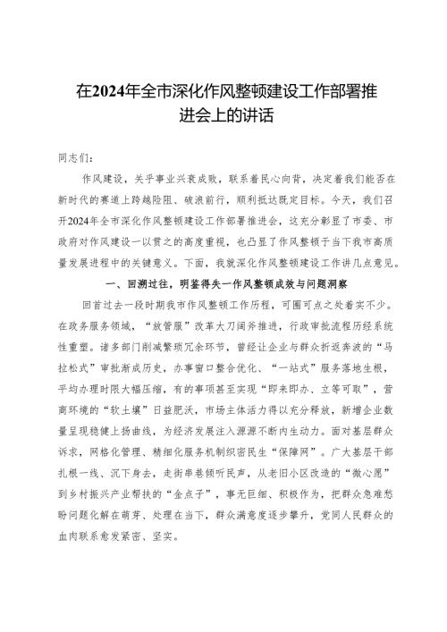 在2024年全市深化作风整顿建设工作部署推进会上的讲话.docx