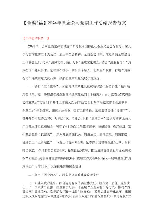 【合编3篇】2024年国企公司党委工作总结报告范文.docx