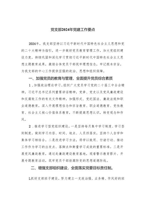 党支部2024年党建工作要点精选（共五篇）.docx