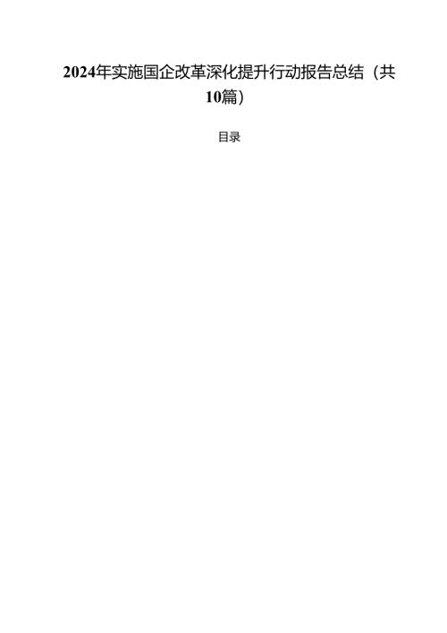 2024年实施国企改革深化提升行动报告总结(10篇集合).docx