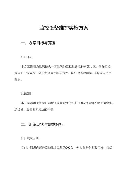 监控设备维护实施方案.docx